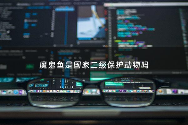 魔鬼鱼是***二级保护动物吗 - 魔鬼鱼是不是二级保护动物