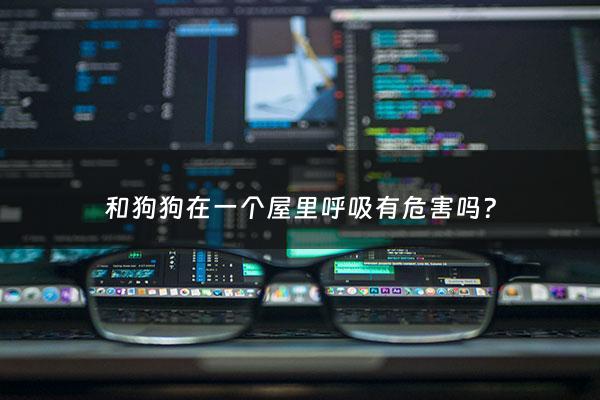 和狗狗在一个屋里呼吸有危害吗? - 跟狗一起呼吸会得病吗