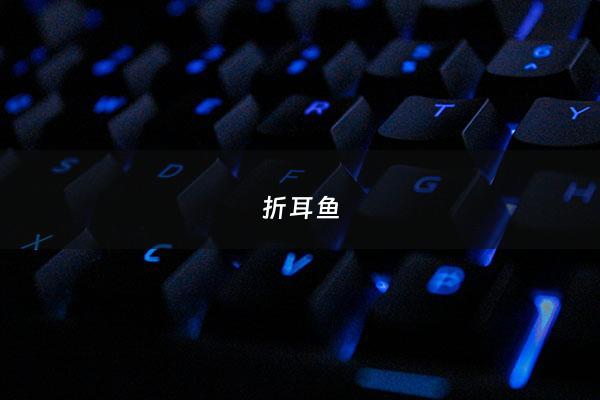 折耳鱼 - 折耳鱼不呼吸泳池***百度云