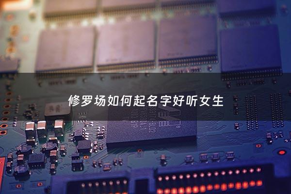 修罗场如何起名字好听女生 - 修罗场名场面