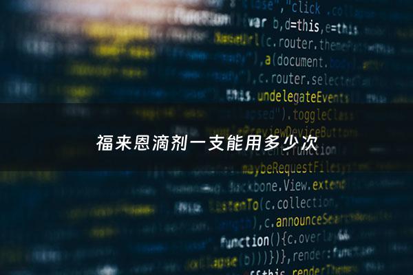 福来恩滴剂一支能用多少次 - 福来恩滴剂一次一瓶吗