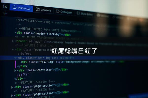 红尾鲶嘴巴红了 - 红尾鲶身上烂了怎么办