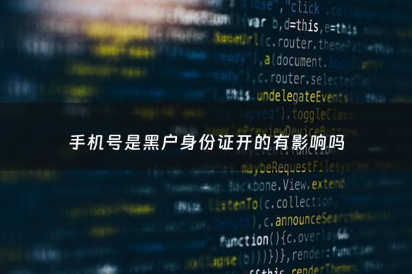 手机号是黑户身份证开的有影响吗 - 手机号是黑户了怎么办