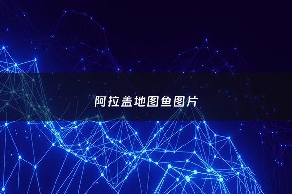 阿拉盖地图鱼图片 - 阿拉盖亚地图鱼特征