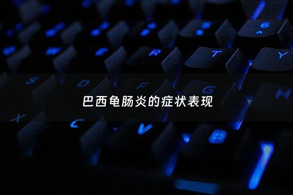 巴西龟肠炎的症状表现 - 巴西龟肠炎怎么治疗