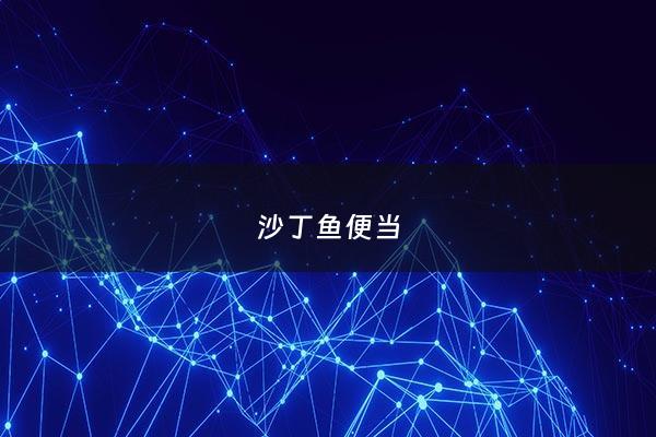 沙丁鱼便当 - 沙丁鱼减脂做法