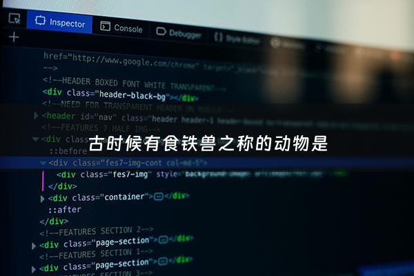 古时候有食铁兽之称的动物是 - 古代称食铁兽是什么动物