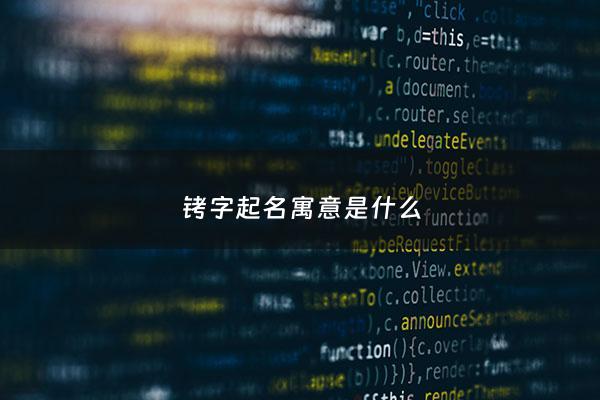 铐字起名寓意是什么 - 铐子带后面有多难受