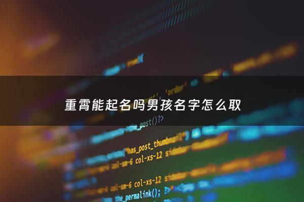 重霄能起名吗男孩名字怎么取 - 重霄科技有限公司