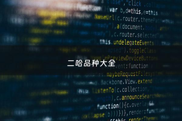 二哈品种大全 - 二哈品种大全图片