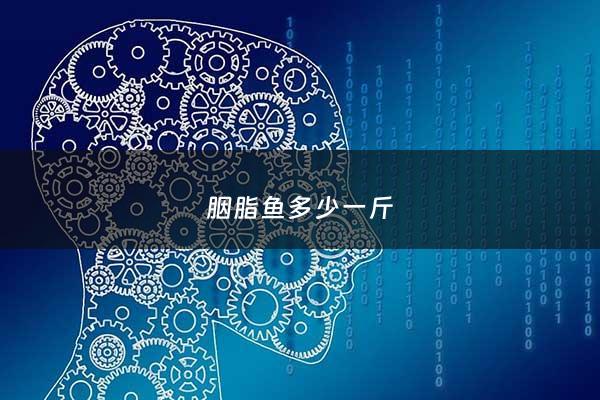 胭脂鱼多少一斤 - 胭脂鱼最大多少斤