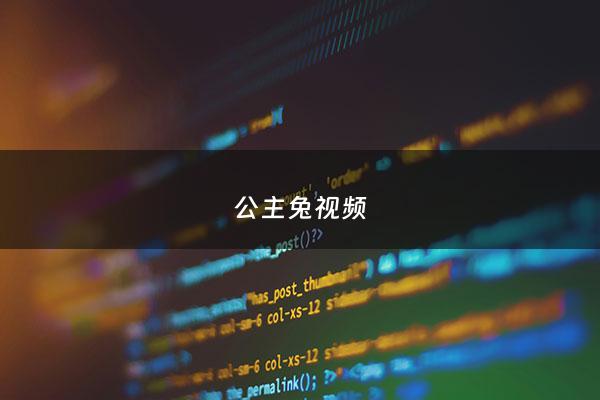 ***兔*** - 我想看***兔