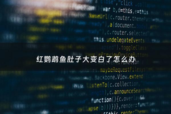 红鹦鹉鱼肚子大变白了怎么办 - 红鹦鹉鱼肚子朝上游会不会死