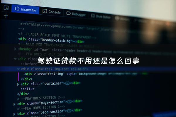 驾驶证贷款不用还是怎么回事 - 驾驶证贷款对驾驶证有影响吗