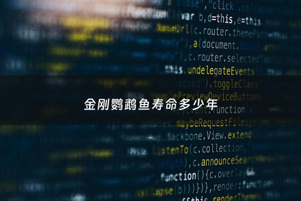 金刚鹦鹉鱼寿命多少年 - 金刚鹦鹉鱼能活几年