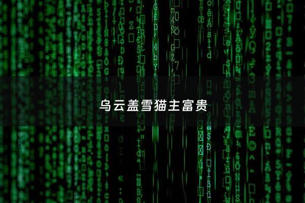 乌云盖雪猫主富贵 - 乌云盖雪猫是猫中极品吗