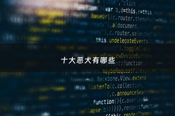 十大恶犬有哪些 - 十大恶犬排名第一