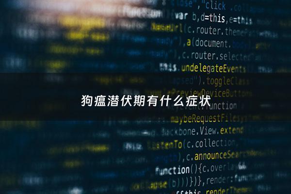 狗瘟潜伏期有什么症状 - 狗瘟在潜伏期能测出来吗
