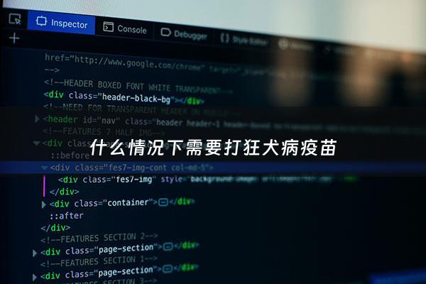 什么情况下需要打狂犬病疫苗 - 一般什么情况需要打狂犬疫苗