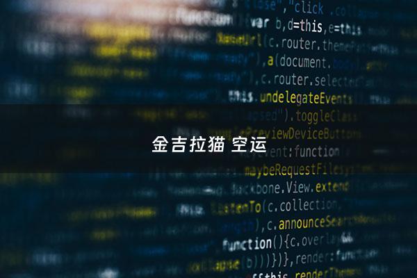 金吉拉猫 空运 - 金吉拉猫 空运能养吗