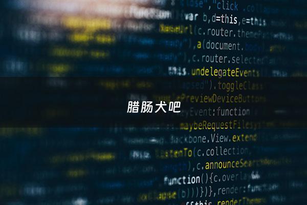 腊肠犬吧 - 腊肠犬的价格是多少