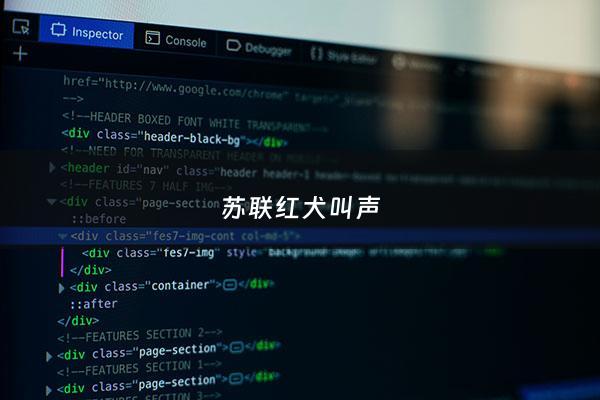 苏联红犬叫声 - 苏联红犬起啥名字