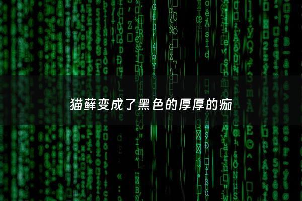 猫藓变成了黑色的厚厚的痂 - 猫藓变成黑色硬痂