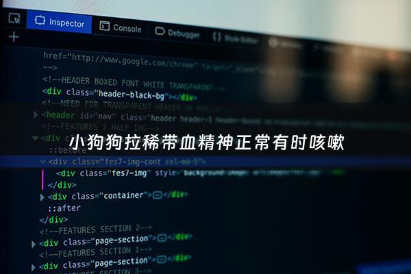 小狗狗拉稀带血精神正常有时咳嗽 - 小狗拉稀还咳怎么办