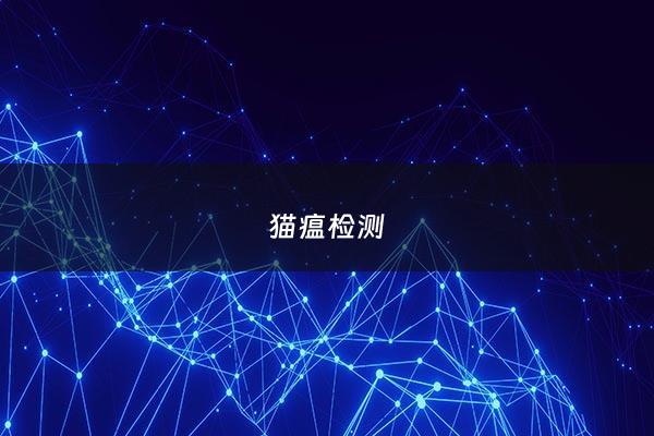猫瘟检测 - 猫瘟检测卡怎么看结果
