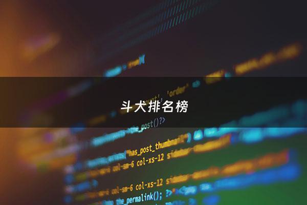 斗犬排名榜 - 斗狗犬品种排名