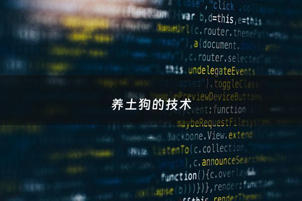 养土狗的技术 - 养土狗技术和防治疾病