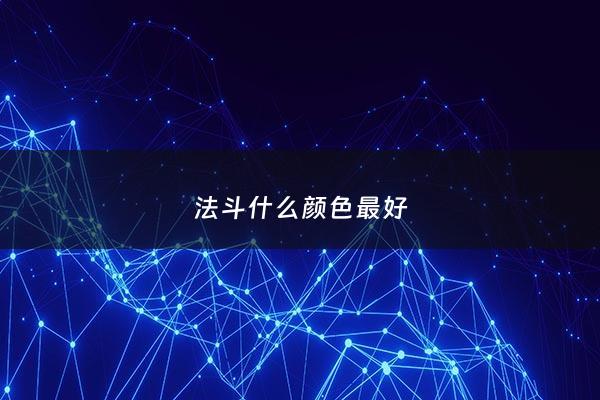 法斗什么颜色最好 - 法斗什么颜色最值钱