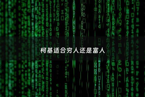 柯基适合穷人还是富人 - 柯基可好养