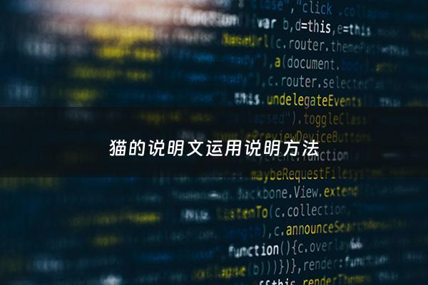 猫的说明文运用说明*** - 猫的说明文用上说明***