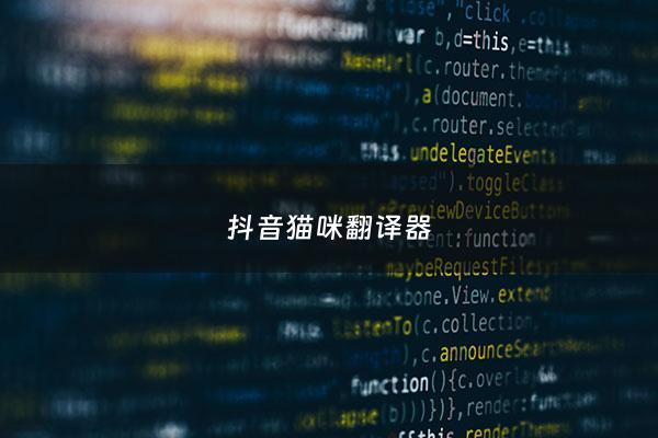 抖音猫咪翻译器 - 抖音上翻译猫叫的***