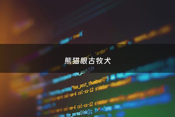 熊猫眼古牧犬 - 熊猫眼古牧犬图片大全