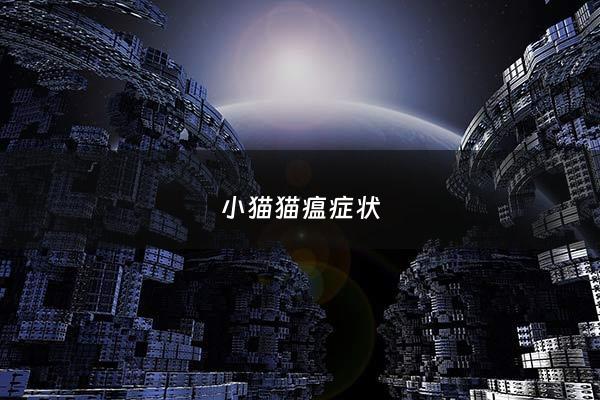 小猫猫瘟症状 - 小猫猫瘟症状表现