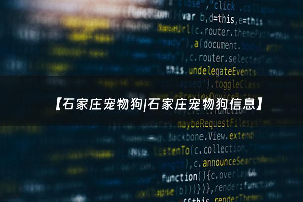 【石家庄宠物狗|石家庄宠物狗信息】 - 石家庄宠物犬舍