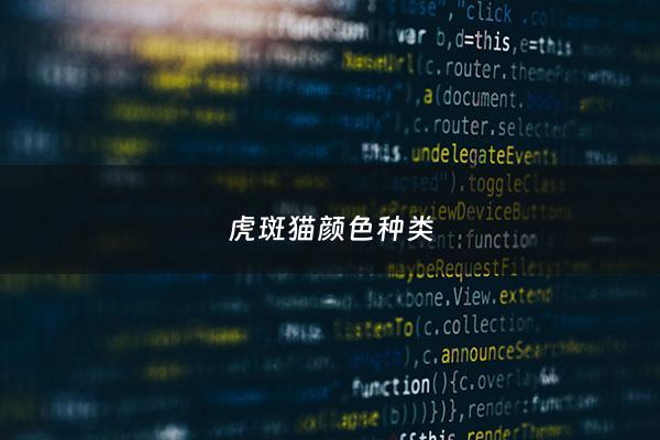 虎斑猫颜色种类 - 虎斑猫颜色种类图片