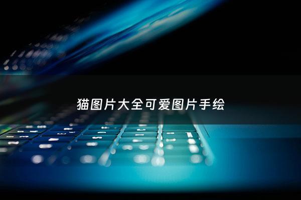 猫图片大全可爱图片手绘 - 猫图片大全可爱图片 ***壁纸