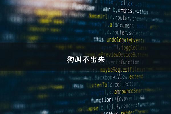 狗叫不出来 - 狗叫不出来声怎么办