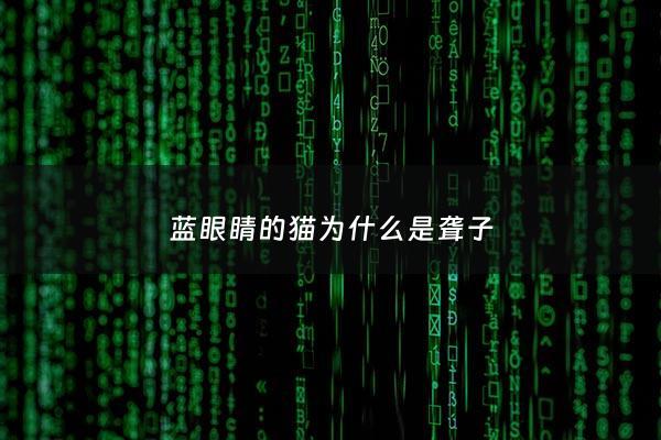 蓝眼睛的猫为什么是聋子 - 蓝眼睛猫容易是聋子