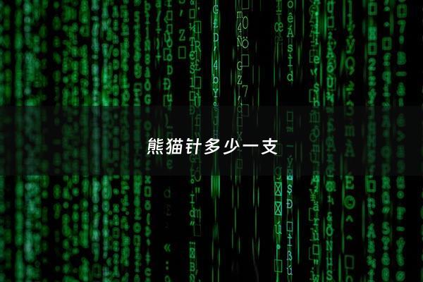 熊猫针多少一支 - 熊猫针一般什么价位