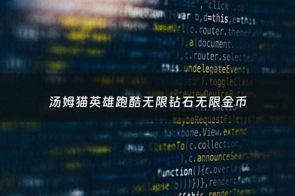 汤姆猫英雄跑酷无限钻石无限金币 - 汤姆猫英雄跑酷无限金币钻石版