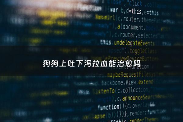 狗狗上吐下泻拉血能治愈吗 - 狗狗上吐下泻拉血能治愈吗***