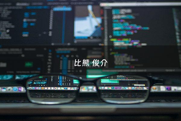 比熊 俊介 - 宠物比熊