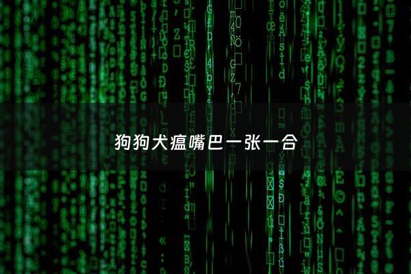 狗狗犬瘟嘴巴一张一合 - 犬瘟热嘴巴开始抽搐