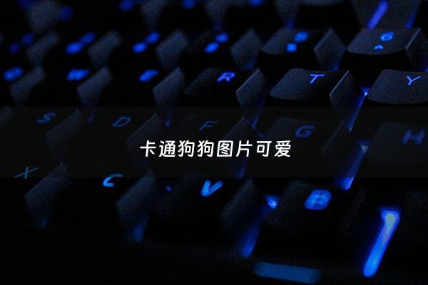 卡通狗狗图片可爱 - 卡通狗图片大全可爱 绘画