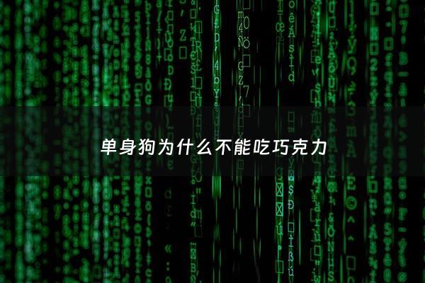 单身狗为什么不能吃巧克力 - 单身狗能吃巧克力吗