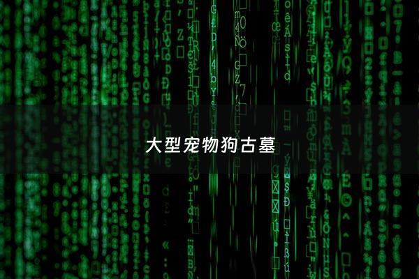 大型宠物狗古墓 - 宠物 墓地